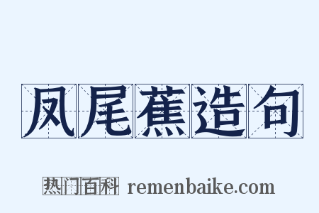 凤尾蕉造句是什么意思的图片